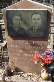 Дунер Михаил Исаакович, Москва, Востряковское кладбище